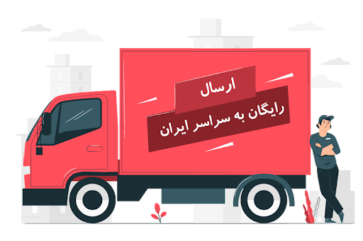 ارسال رایگان
